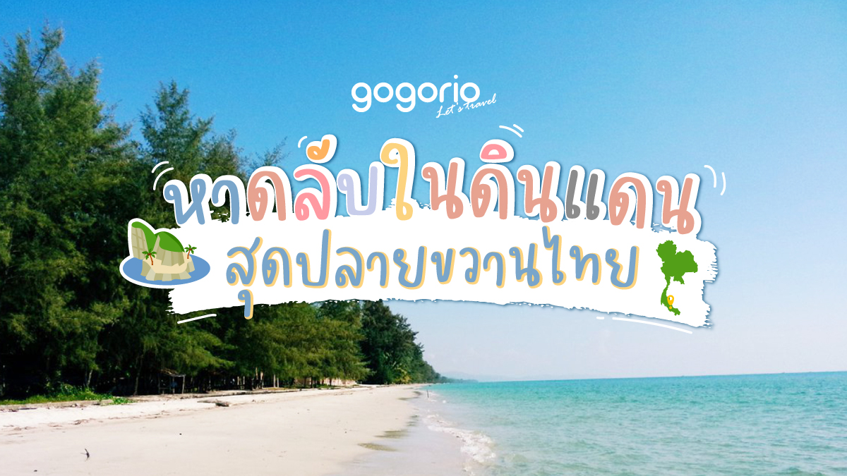 หาดลับ ในดินแดนสุดปลายขวานไทย EP1 หาดบานชื่น จ.ตราด - Deals Gogorio