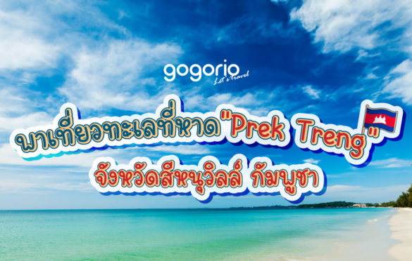 พาเที่ยวทะเลที่หาด Prek Treng จังหวัดสีหนุวิลล์ กัมพูชา