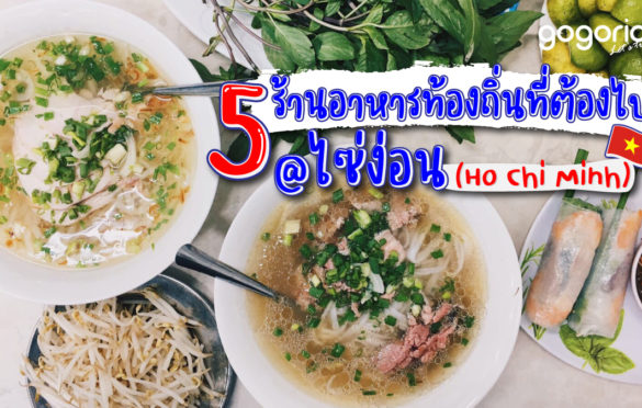 5 ร้านอาหารท้องถิ่นที่ต้องไปในไซ่ง่อน (Ho Chi Minh)