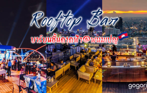 Rooftop Bar บาร์บนชั้นดาดฟ้า@พนมเปญ