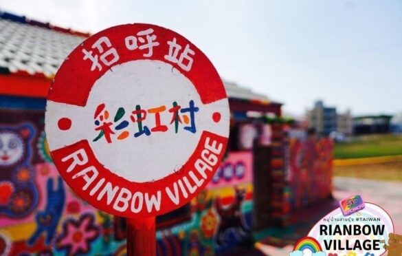 แนะนำที่เที่ยวไต้หวัน : หมู่บ้านสายรุ้ง (Rainbow Village) 