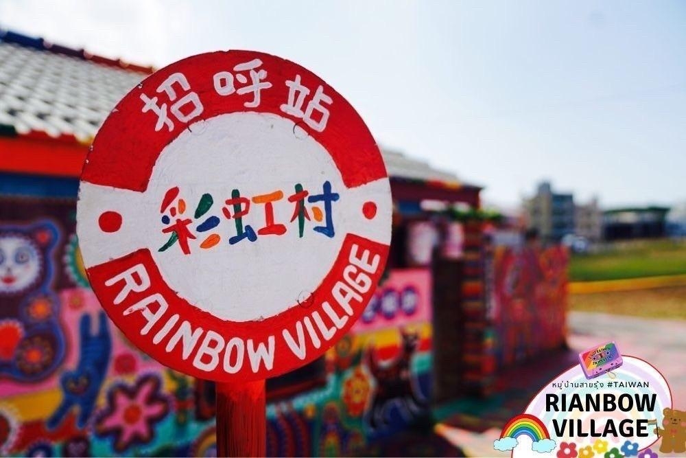 แนะนำที่เที่ยวไต้หวัน : หมู่บ้านสายรุ้ง (Rainbow Village) 