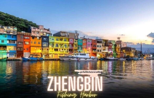 แนะนำที่เที่ยวไต้หวัน : ท่าเรือเจิ้งปิน (Zhengbin) 