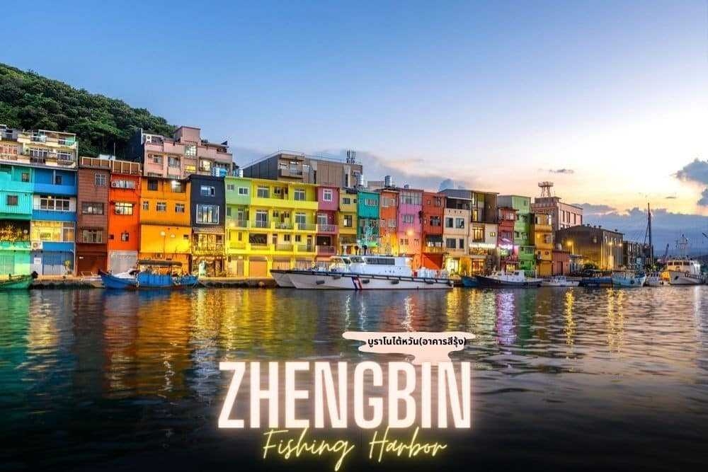 แนะนำที่เที่ยวไต้หวัน : ท่าเรือเจิ้งปิน (Zhengbin) 
